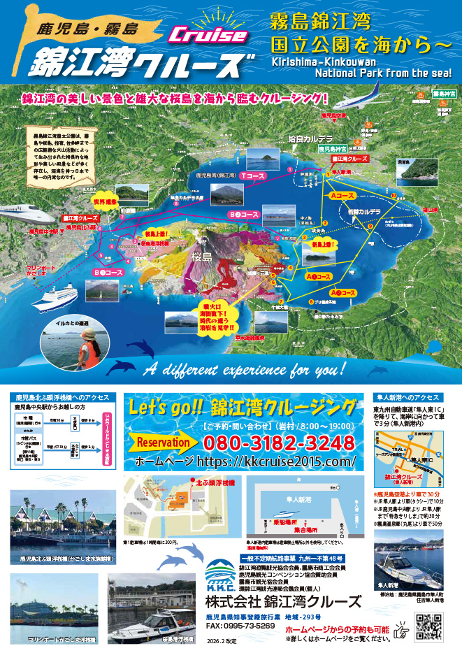 ★錦江湾クルーズA4チラシ2026.0120改訂版④